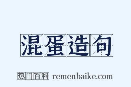 混蛋造句是什么意思的图片